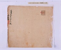 道光元年（1821）、道光二年（1822）、道光六年（1826）岸裡社潘德秀（春文）祭墓簿藏品圖，第16張